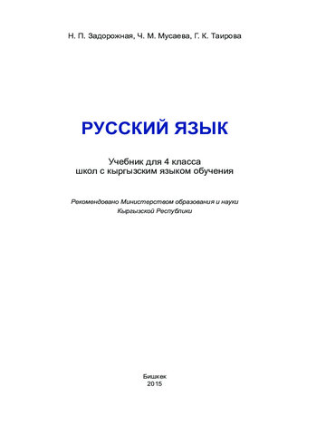 Электронный учебник Русский язык Задорожная Н., Мусаева Ч., Таирова Г. 4 класс Кыргызский язык обучения 2015
