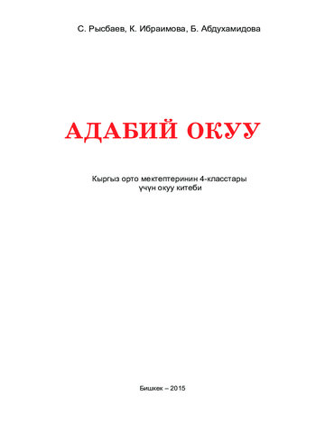 Электронный учебник Кыргызский язык Рысбаев С., Ибраимова К., Абдухамидова Б. 4 класс Кыргызский язык обучения 2015