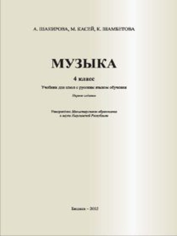 Электронный учебник Музыка Шакирова А., Касей М., Шамбетова К. 4 класс Русский язык обучения 2015