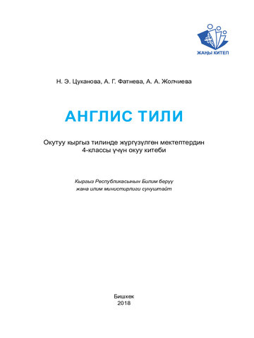Электронный учебник Английский язык Цуканова Н., Фатнева А., Жолчиева А. 4 класс Кыргызский язык обучения 2018
