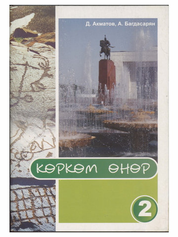 Электронный учебник ИХТ Акматов Д. и др. 2 класс Кыргызский язык обучения 2013