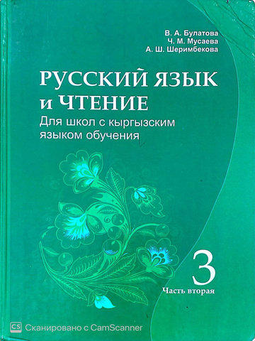 Электронный учебник Русский язык Булатова В., Мусаева Ч., Шеримбекова А. 3 класс Кыргызский язык обучения 2013