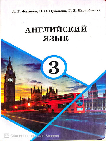Электронный учебник Английский язык Фатнева А., Цуканова Н., Назарбекова Г. 3 класс Кыргызский язык обучения 2018