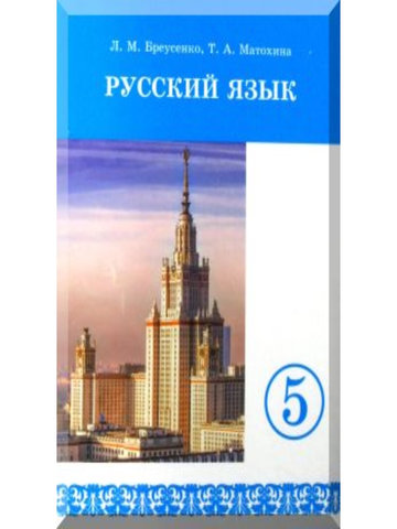 Электронный учебник Русский язык Л. М. Бреусенко, Т. А. Матохина 5 класс Русский язык обучения 2018