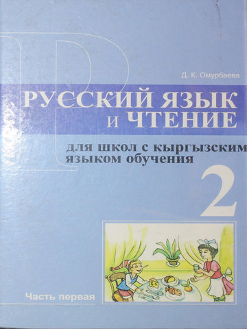 Электронный учебник Русский язык Омурбаева Д. 2 класс Кыргызский язык обучения 2013