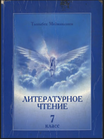 Электронный учебник Русская литература Мейманалиев Т. 7 класс Кыргызский язык обучения 2009