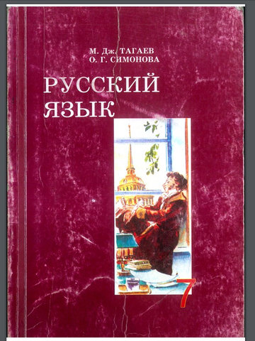 Электронный учебник Русский язык Тагаев М., Симонова О. ж.б. 7 класс Кыргызский язык обучения 2010