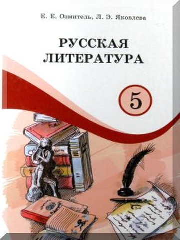 Электронный учебник Русская литература Озмитель Е.Е. и др 5 класс Русский язык обучения 2018