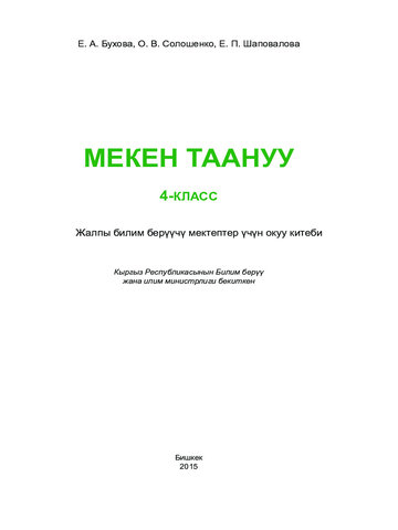 Электронный учебник Родиноведение Бухова Е., Солошенко О., Шаповалова Е. 4 класс Кыргызский язык обучения 2015