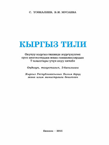 Электронный учебник Кыргызский язык Үсөналиев С., Мусаева В. 7 класс Кыргызский язык обучения 2015