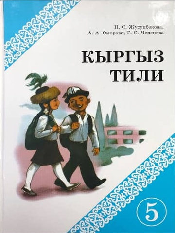 Электронный учебник Кыргызский язык С. Жусупбекова, А. А. Оморова, Г. С. Чепекова. 5 класс Русский язык обучения 2015