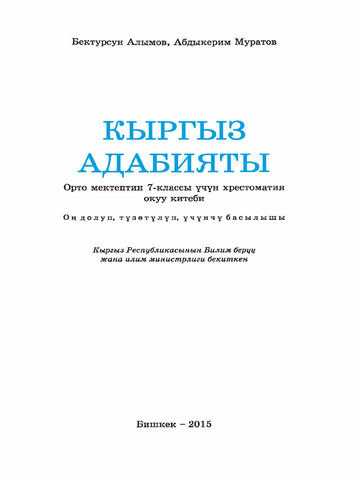 Электронный учебник Кыргызская литература Алымов Б., Муратов А. 7 класс Кыргызский язык обучения 2015