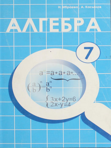 Электронный учебник Алгебра Ибраева Н., Касымов А. 7 класс Кыргызский язык обучения 2009