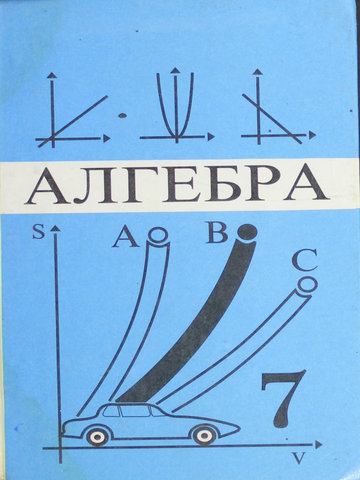 Электронный учебник Алгебра Макарычев Ю.Н, Миндюк Н.Г., Нешков К.И., Суворова С.Б. 7 класс Кыргызский язык обучения 2003
