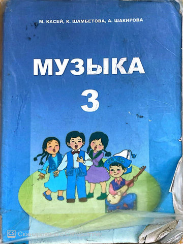 Электронный учебник Музыка Касей М., Шамбетова К., Шакирова А. 3 класс Кыргызский язык обучения 2015