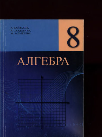 Электронный учебник Алгебра Байзаков А., Саадабаева А., Ыбыкеев Ж. 8 класс Кыргызский язык обучения 2025