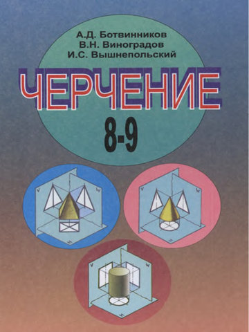 Электронный учебник Черчение Ботвинников А. ж.б. 8 класс Кыргызский язык обучения 2012