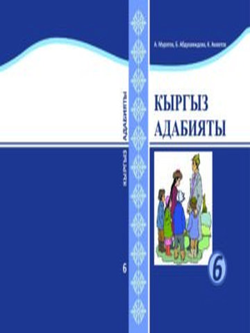Электронный учебник Кыргызская литература Муратов А., Акматов К., Абдухамидова Б. 6 класс Кыргызский язык обучения 2018