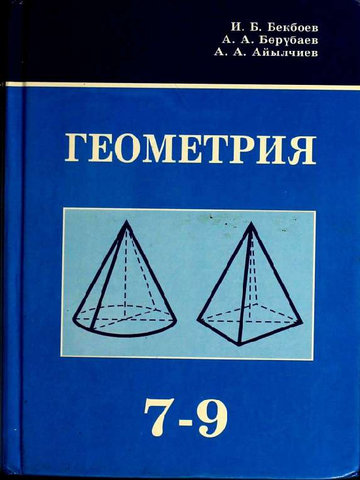 Электронный учебник Геометрия 11 Геометрия Бекбоев И., Бөрүбаев А., Айылчиев А. 8 класс Кыргызский язык обучения 2015